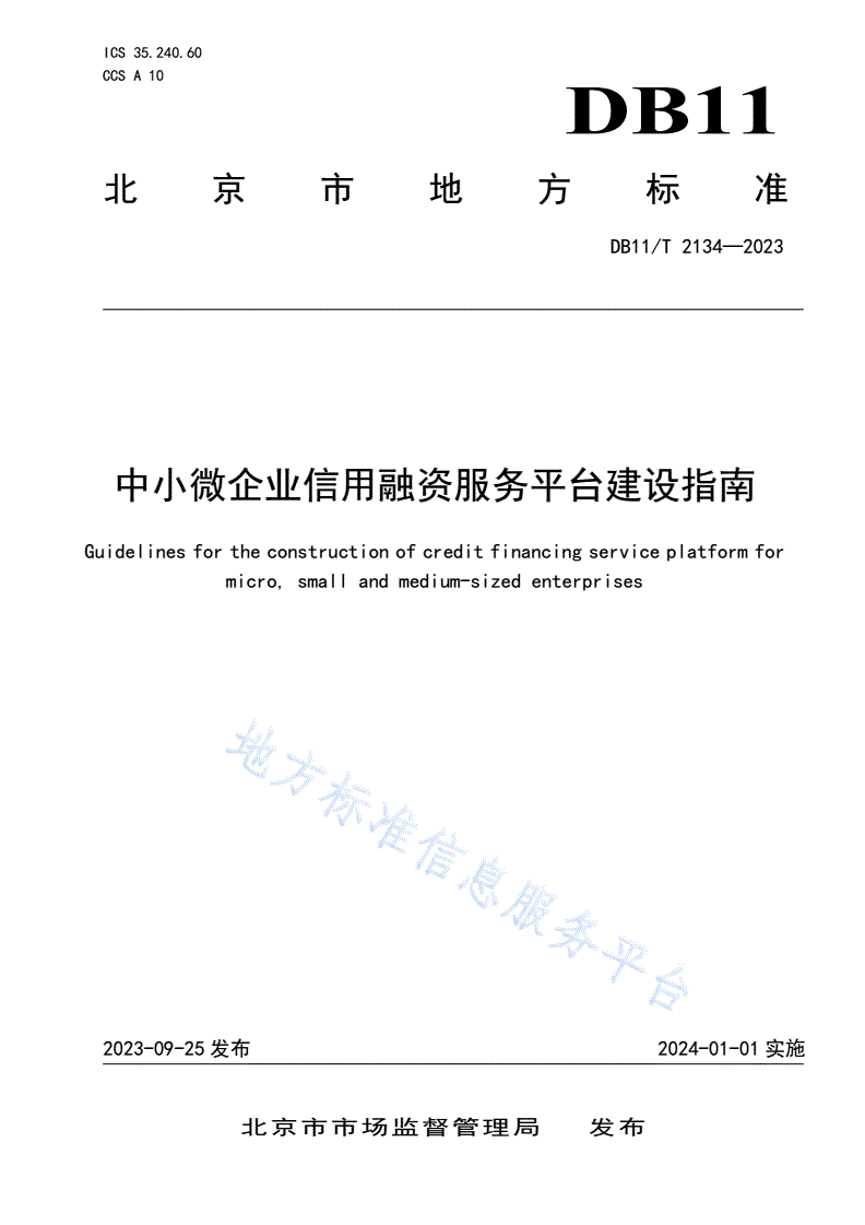 DB11/T 2134-2023 中小微企业信用融资服务平台建设指南-第1页