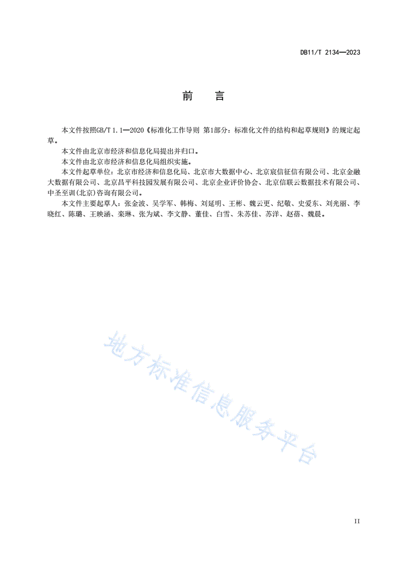 DB11/T 2134-2023 中小微企业信用融资服务平台建设指南-第3页