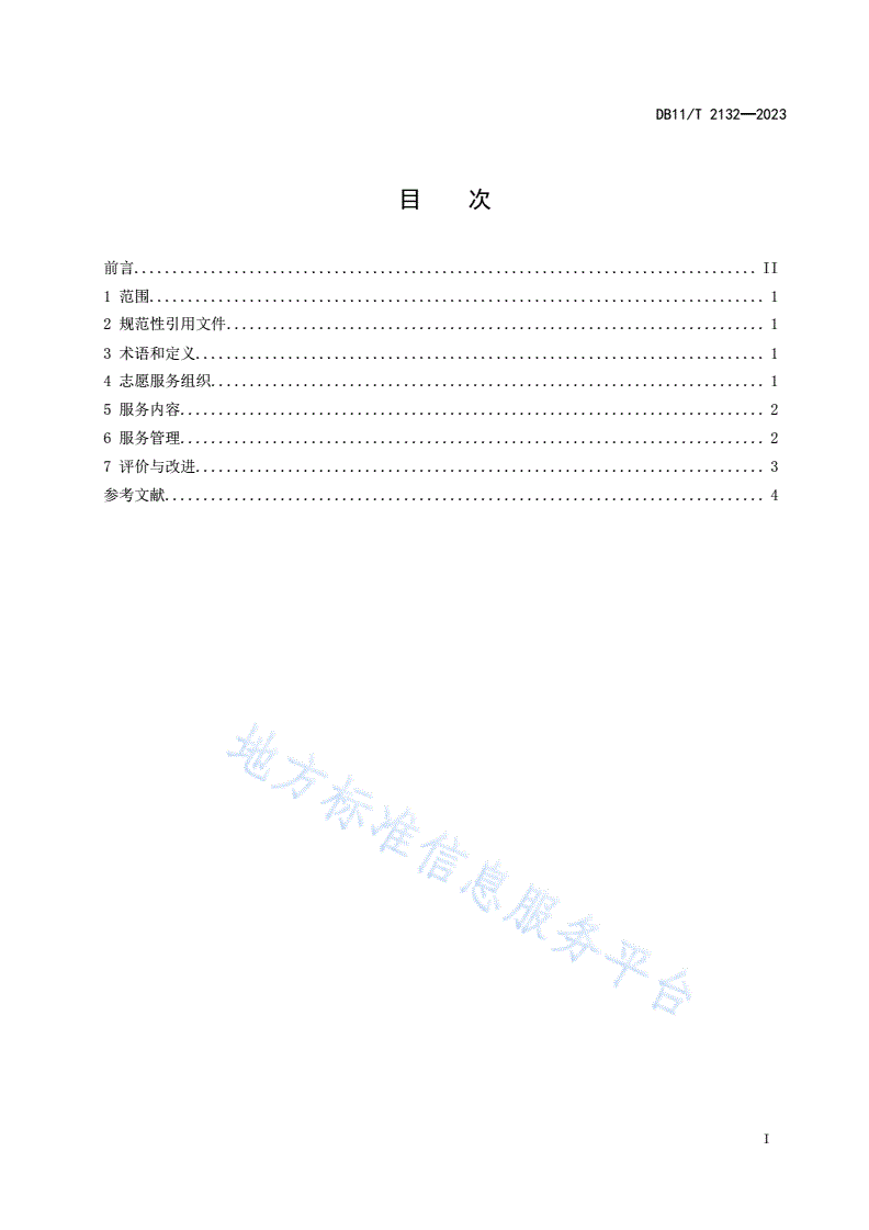 DB11/T 2132-2023 养老志愿服务管理规范-第2页