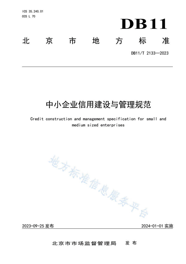 DB11/T 2133-2023 中小企业信用建设与管理规范-第1页