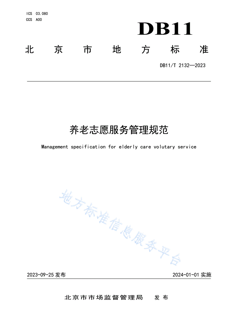 DB11/T 2132-2023 养老志愿服务管理规范-第1页
