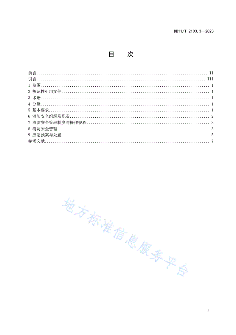 DB11/T 2103.3-2023 社会单位和重点场所消防安全管理规范 第3部分：社区养老服务驿站-第3页