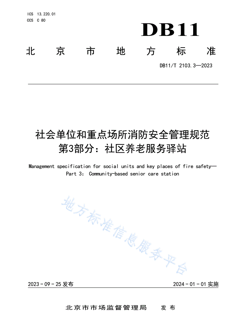 DB11/T 2103.3-2023 社会单位和重点场所消防安全管理规范 第3部分：社区养老服务驿站-第1页