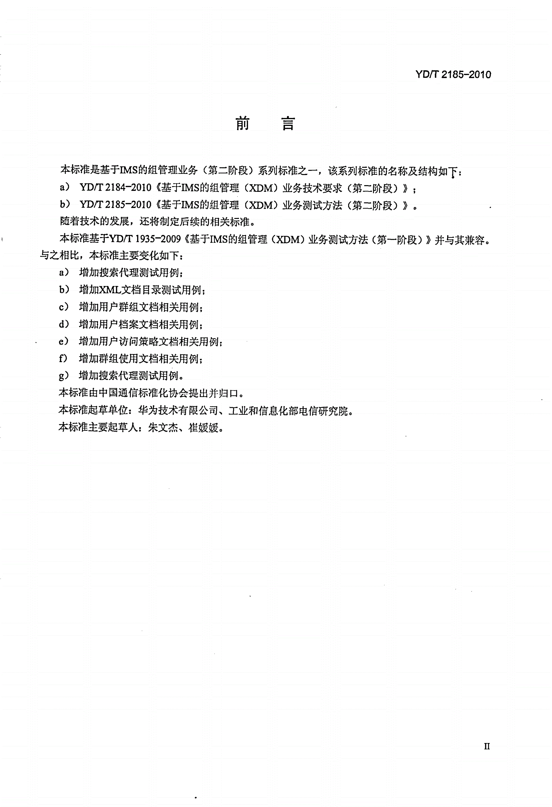 YD/T 2185-2010 基于IMS的组管理（XDM）业务测试方法（第二阶段）-第3页