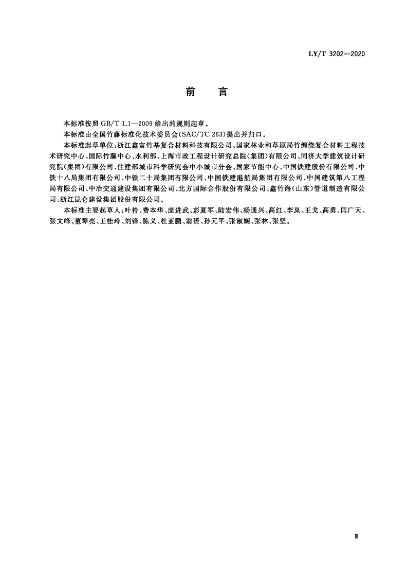 LY/T 3202-2020 竹缠绕管廊-第3页