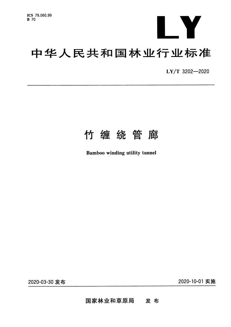 LY/T 3202-2020 竹缠绕管廊-第1页