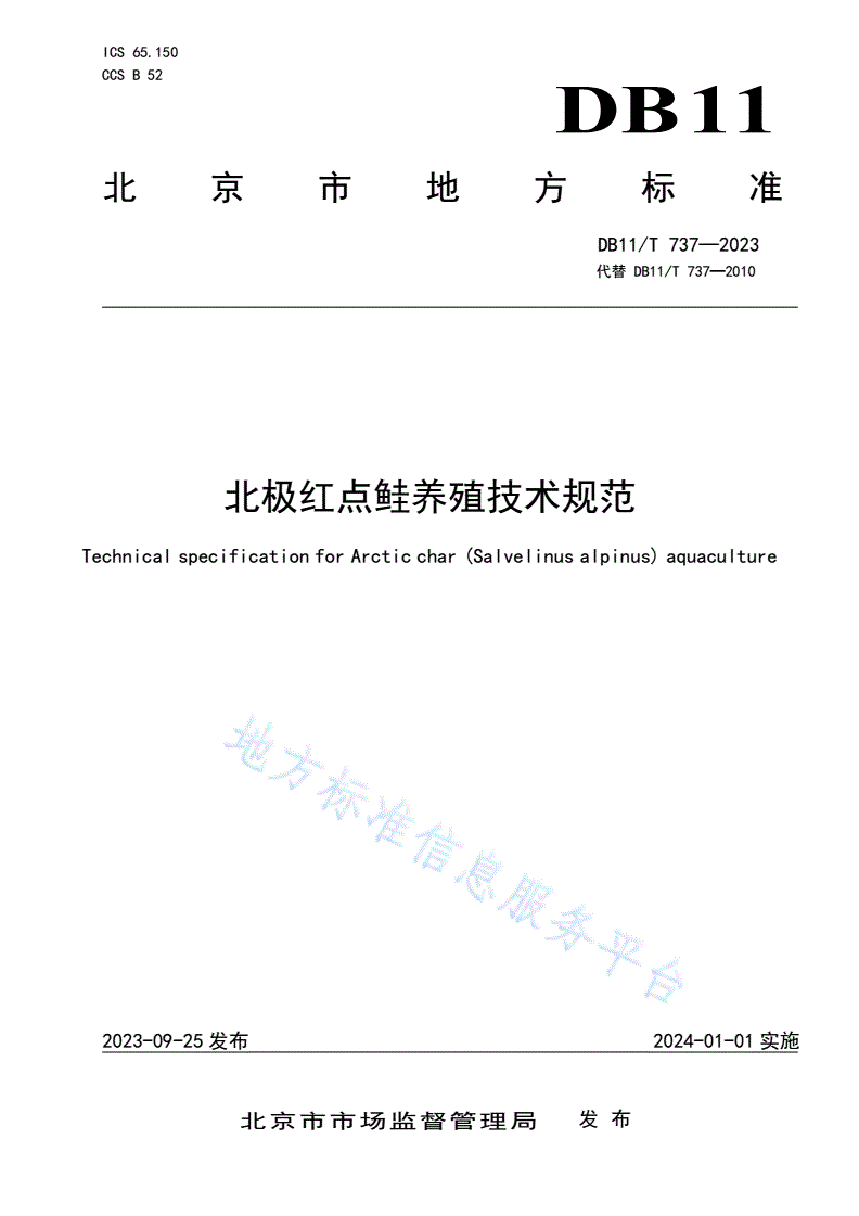 DB11/T 737-2023 北极红点鲑养殖技术规范-第1页