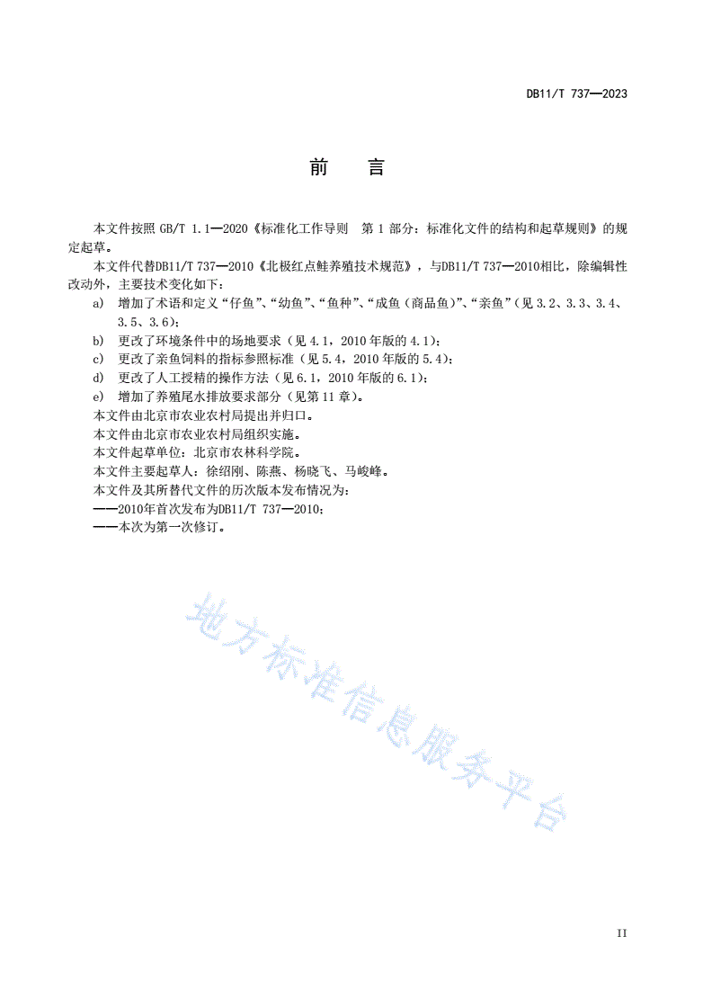 DB11/T 737-2023 北极红点鲑养殖技术规范-第3页