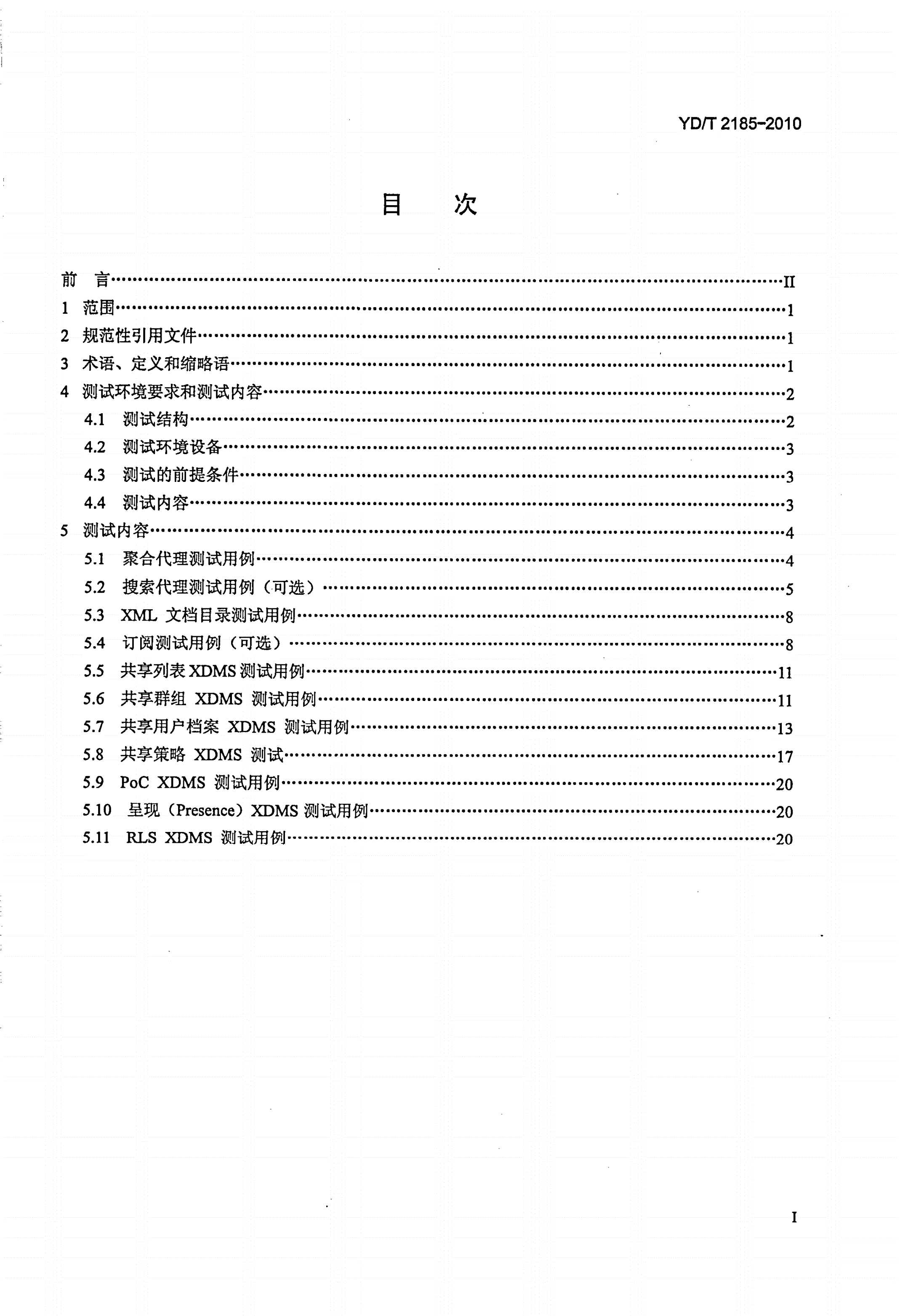 YD/T 2185-2010 基于IMS的组管理（XDM）业务测试方法（第二阶段）-第2页