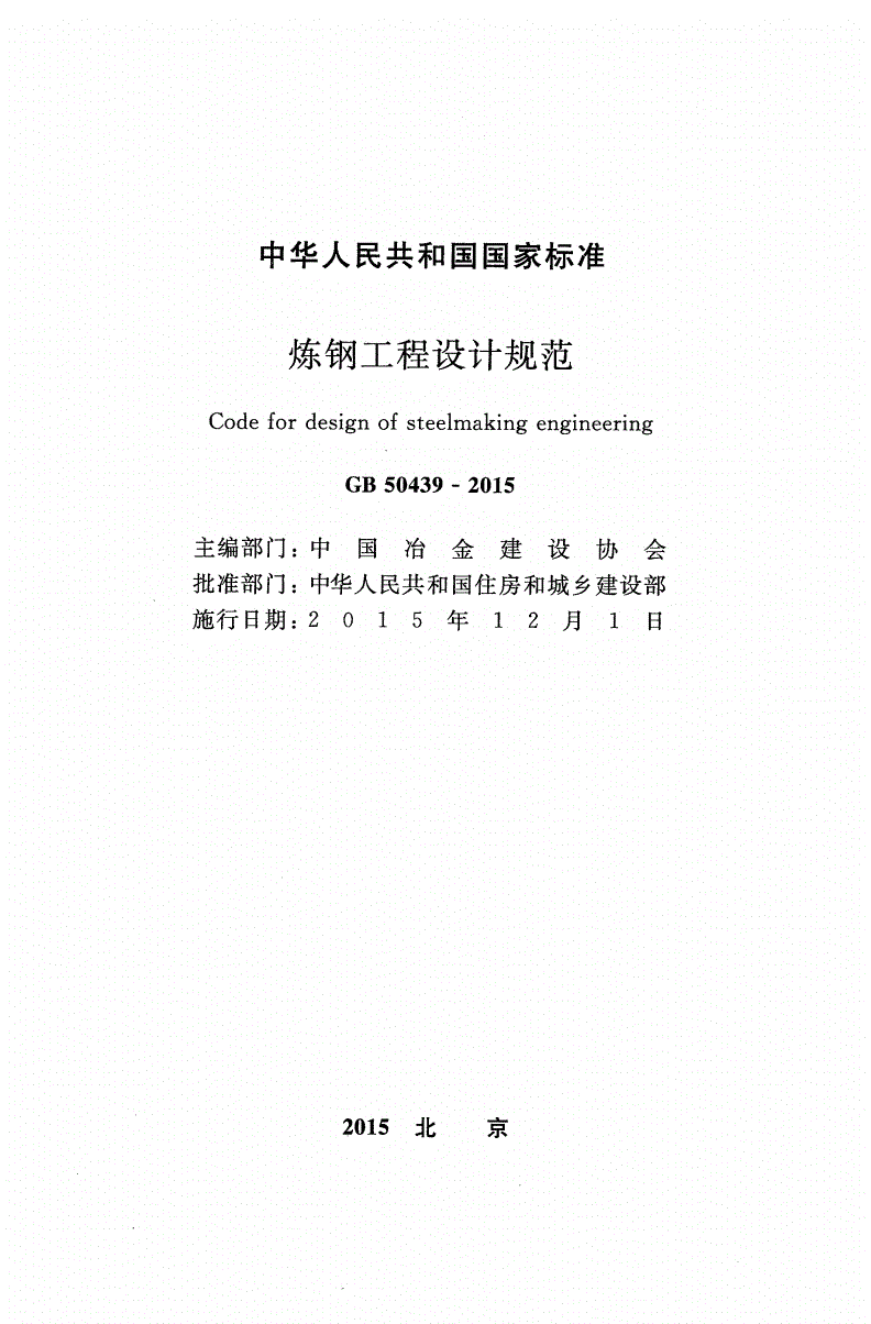 GB 50439-2015 炼钢工程设计规范(附条文说明)-第2页