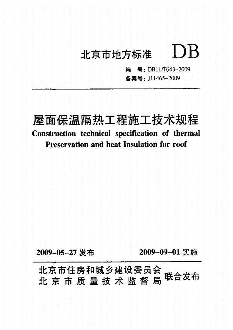 DB11/T 643-2009 屋面保温隔热工程施工技术规程-第1页