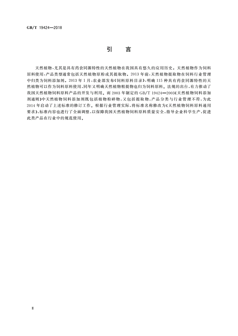 GB/T 19424-2018 天然植物饲料原料通用要求-第3页