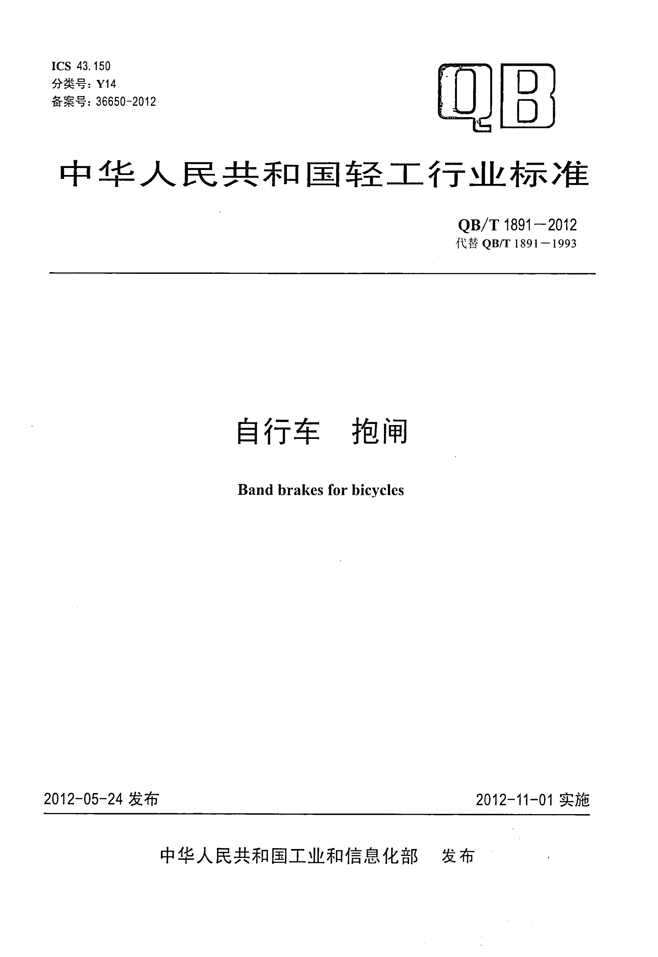 QB/T 1891-2012 自行车 抱闸-第1页
