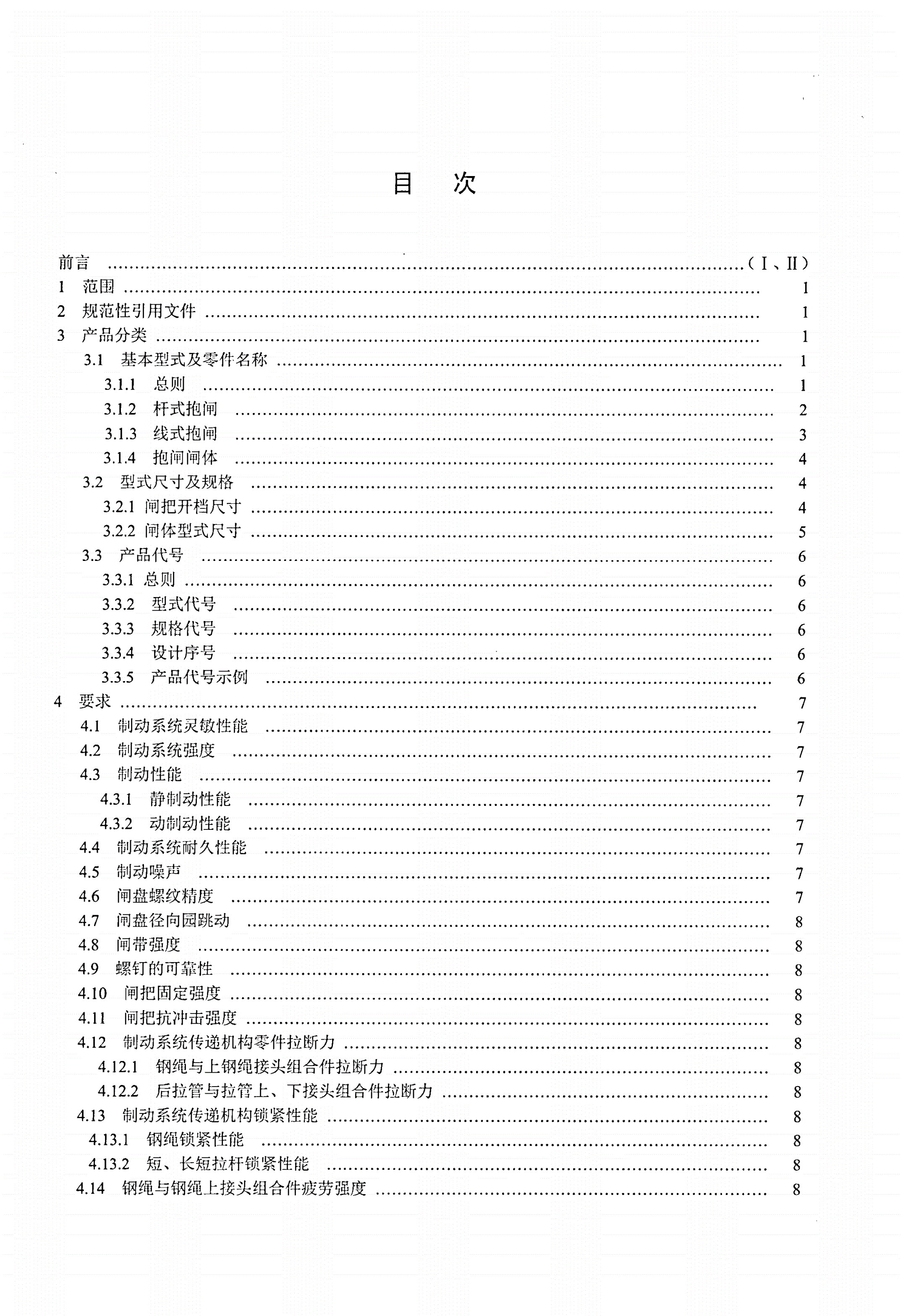 QB/T 1891-2012 自行车 抱闸-第2页