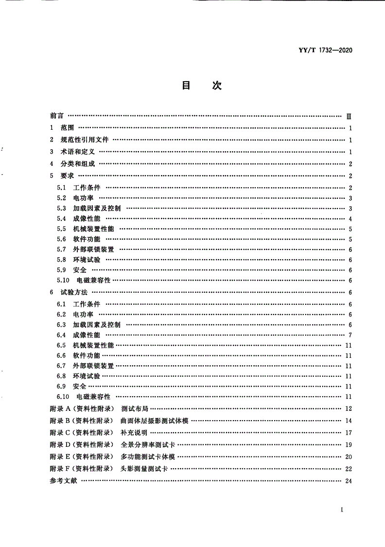 YY/T 1732-2020 口腔曲面体层X射线机专用技术条件-第2页