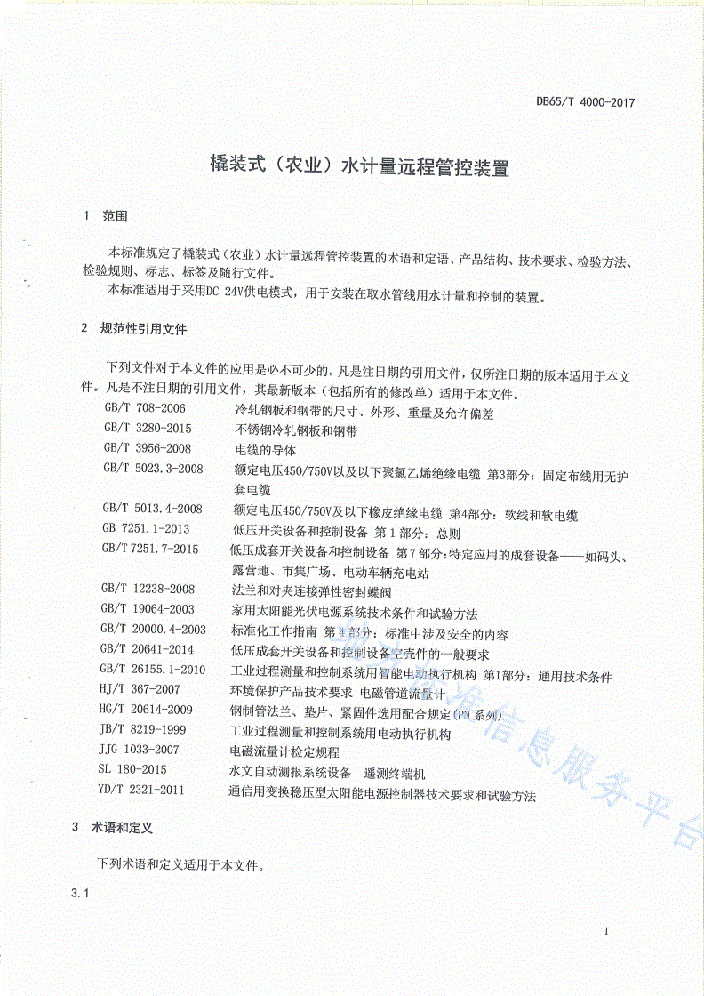 DB65/T 4000-2017 撬装式（农业）水计量远程管控装置-第3页
