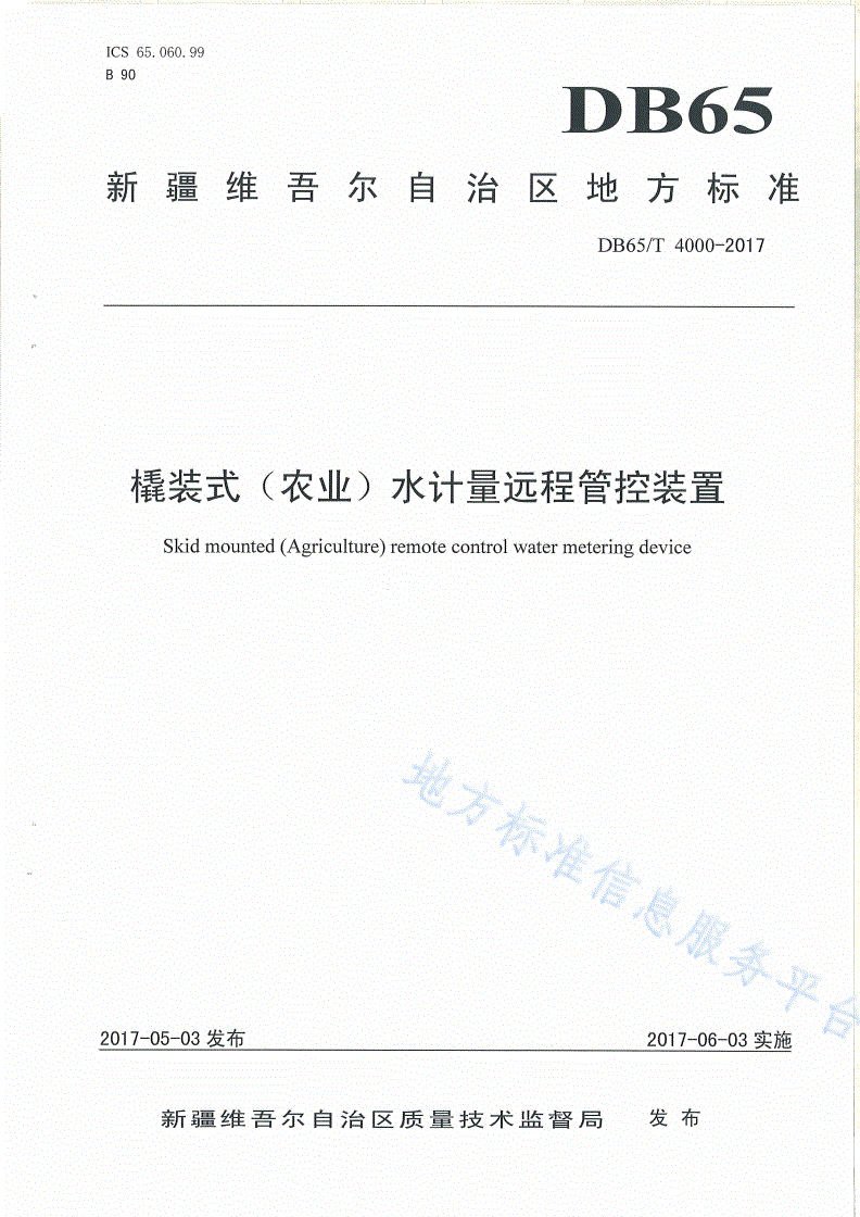 DB65/T 4000-2017 撬装式（农业）水计量远程管控装置-第1页