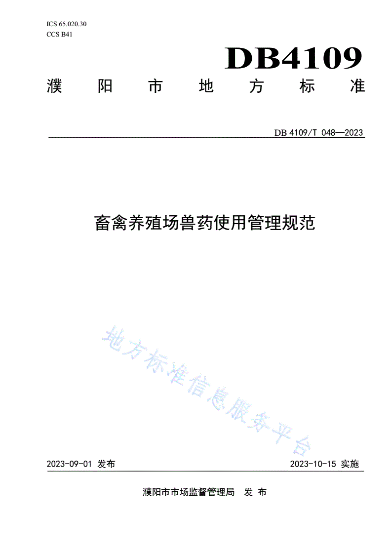 DB4109/T 048-2023 畜禽养殖场兽药使用管理规范-第1页