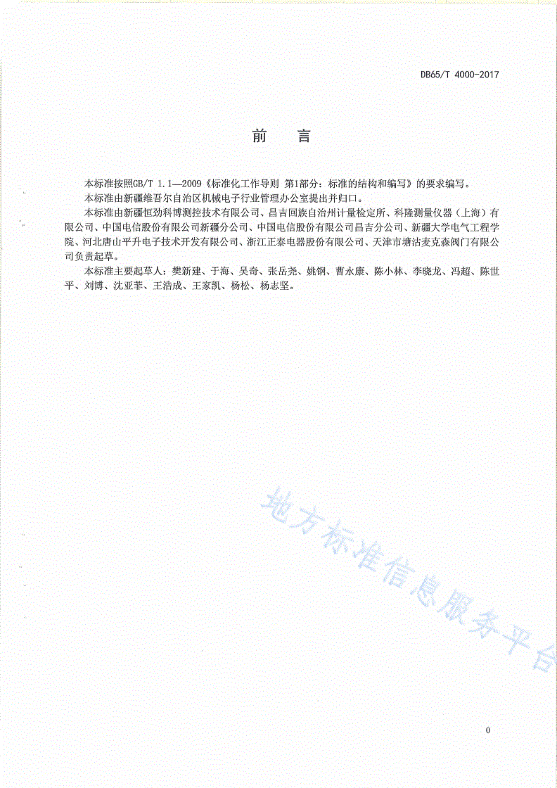 DB65/T 4000-2017 撬装式（农业）水计量远程管控装置-第2页