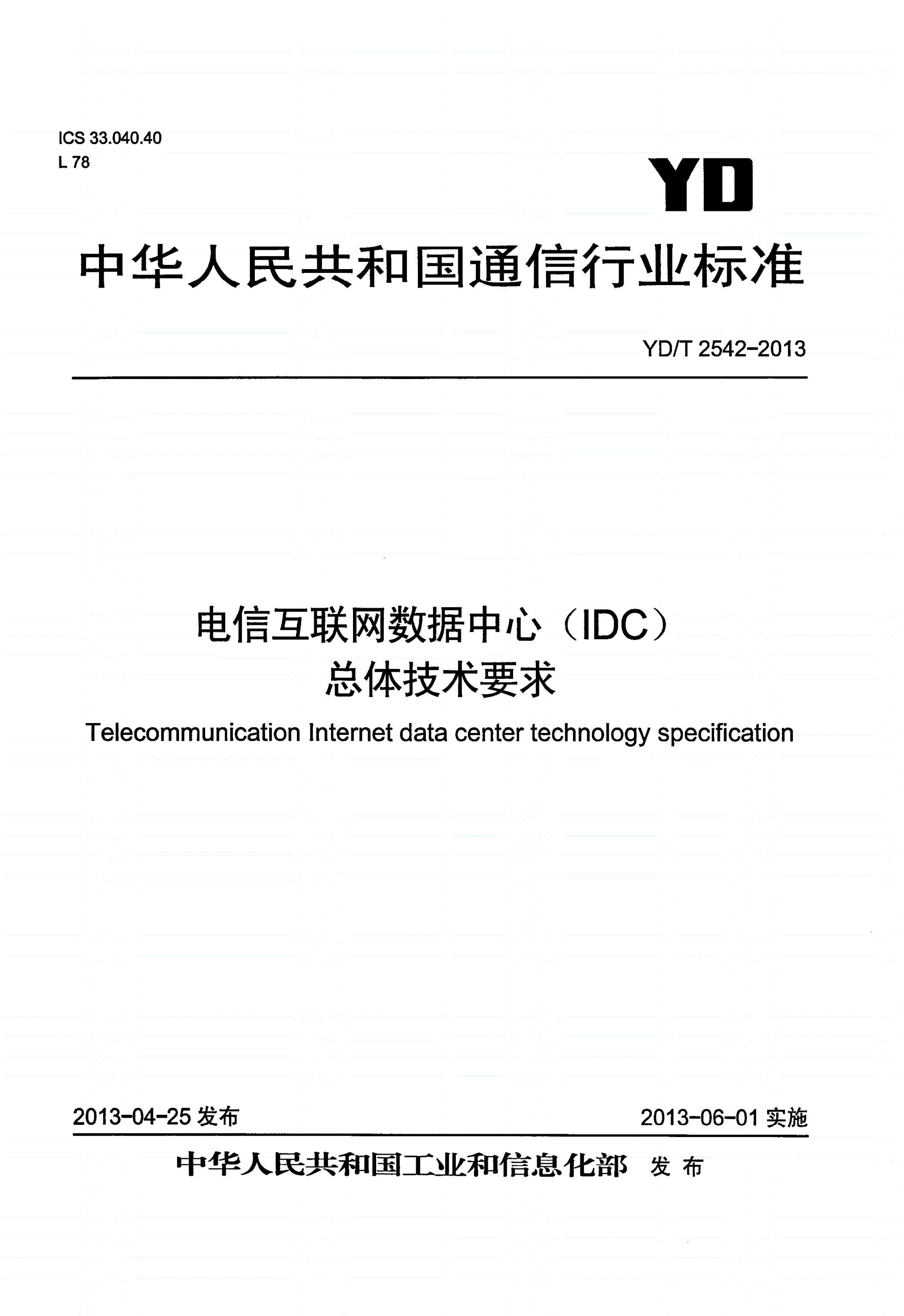 YD/T 2542-2013 电信互联网数据中心（IDC）总体技术要求-第1页