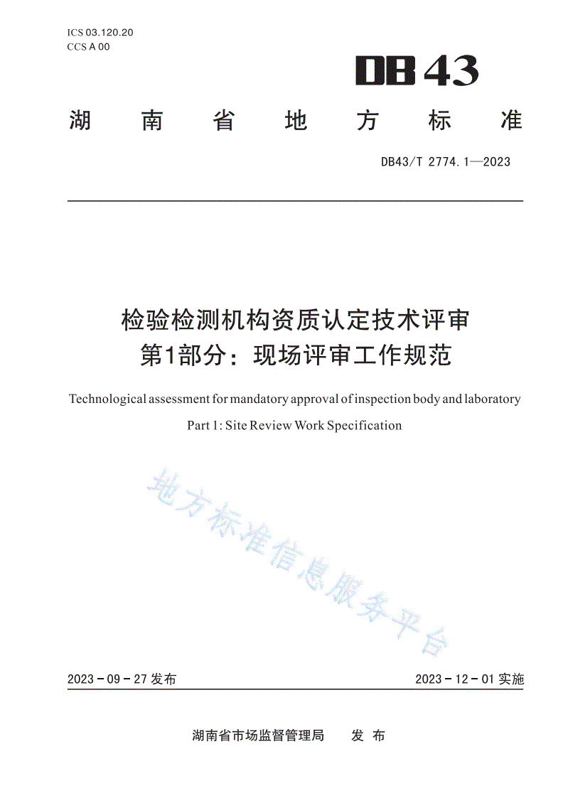 DB43/T 2774.1-2023 检验检测机构资质认定技术评审 第 1 部分：现场评审工作规范-第1页