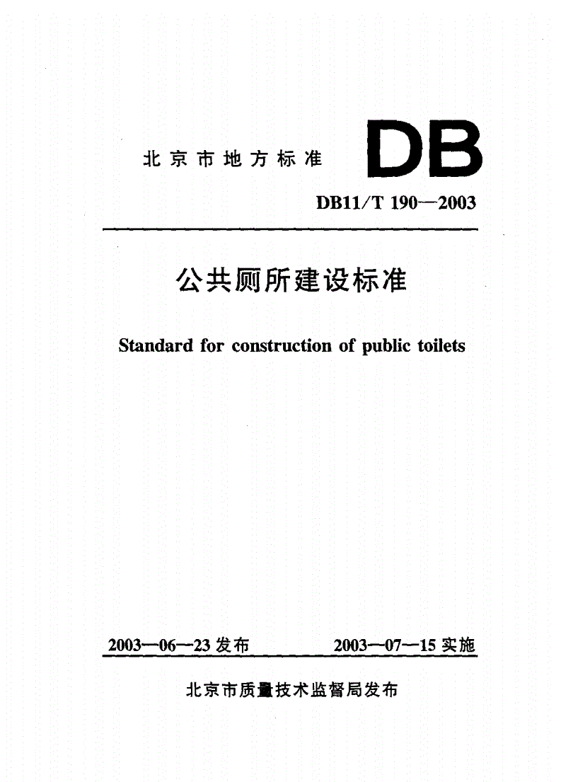 DB11/T 190-2003 北京市公共厕所建设标准-第1页