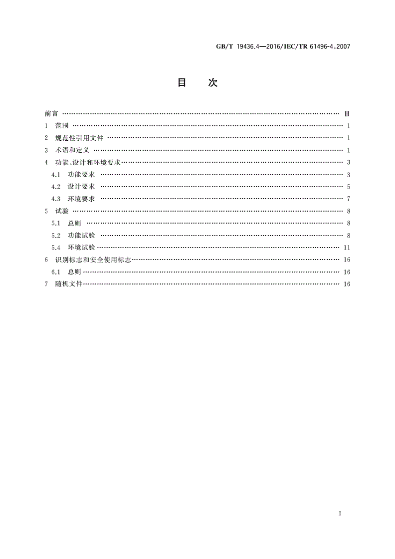 GB/T 19436.4-2016 机械电气安全 电敏保护设备 第4部分：使用视觉保护装置(VBPD)设备的特殊要求-第2页