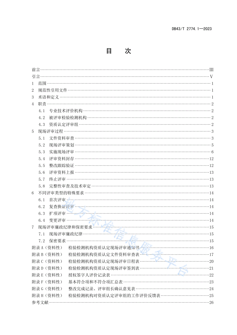DB43/T 2774.1-2023 检验检测机构资质认定技术评审 第 1 部分：现场评审工作规范-第3页