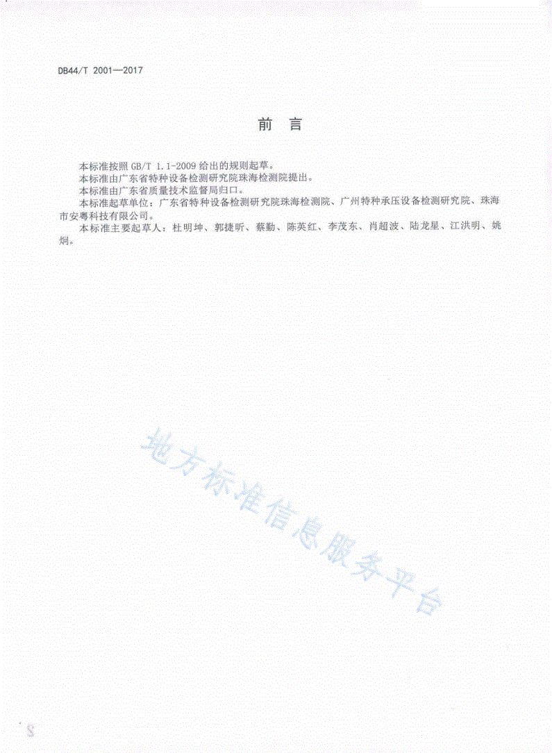 DB44/T 2001-2017 在用氨制冷压力管道定期检验规程-第3页