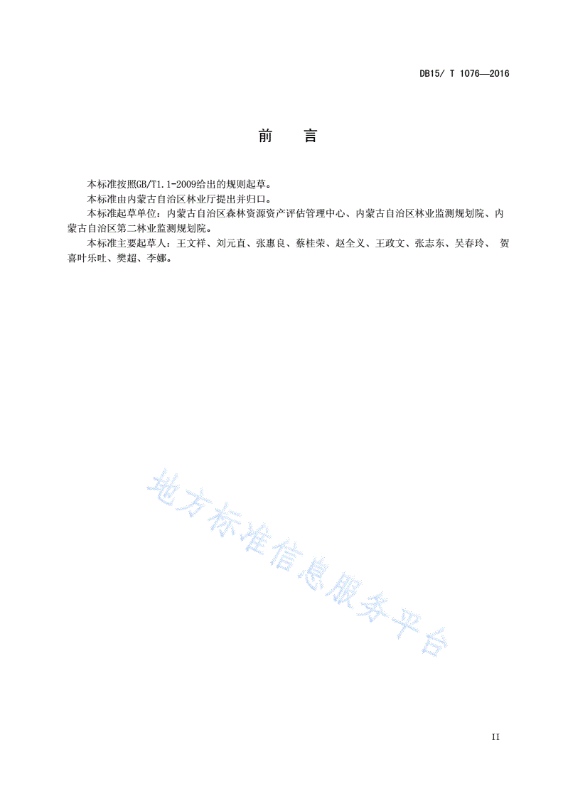 DB15/T 1076-2016 灌木林资源资产评估技术规程-第3页