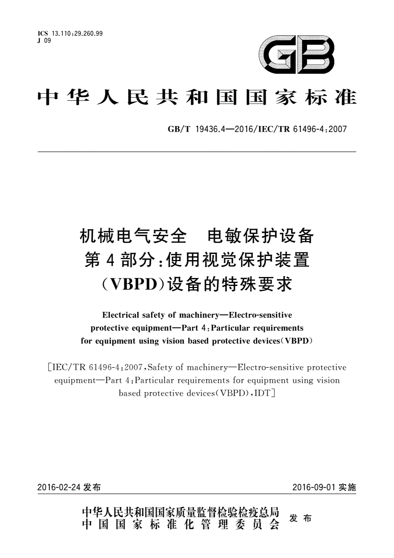 GB/T 19436.4-2016 机械电气安全 电敏保护设备 第4部分：使用视觉保护装置(VBPD)设备的特殊要求-第1页