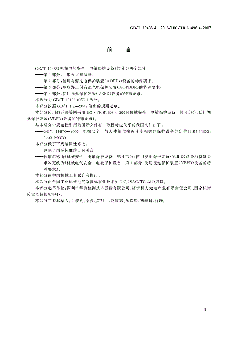 GB/T 19436.4-2016 机械电气安全 电敏保护设备 第4部分：使用视觉保护装置(VBPD)设备的特殊要求-第3页