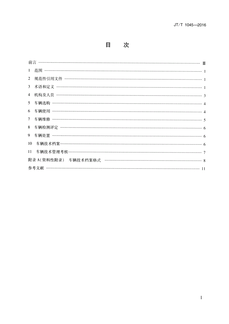 JT/T 1045-2016 道路运输企业车辆技术管理规范-第2页