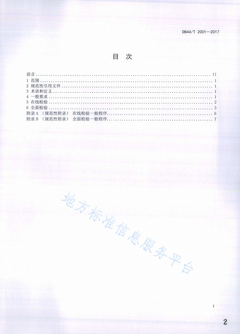 DB44/T 2001-2017 在用氨制冷压力管道定期检验规程-第2页