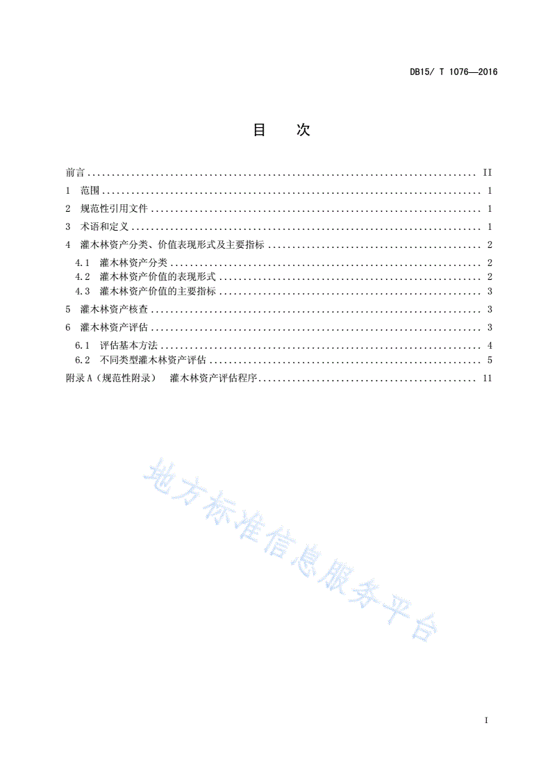 DB15/T 1076-2016 灌木林资源资产评估技术规程-第2页