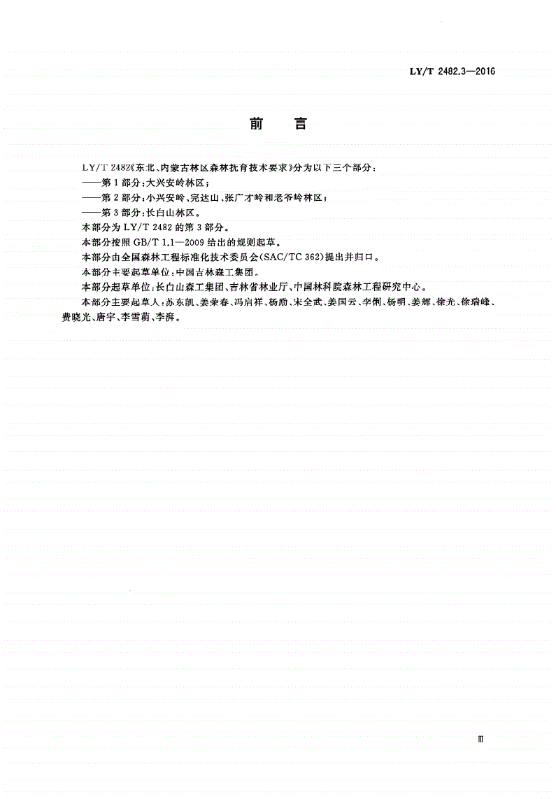 LY/T 2482.3-2016 东北、内蒙古林区森林抚育技术要求 第3部分：长白山林区-第3页