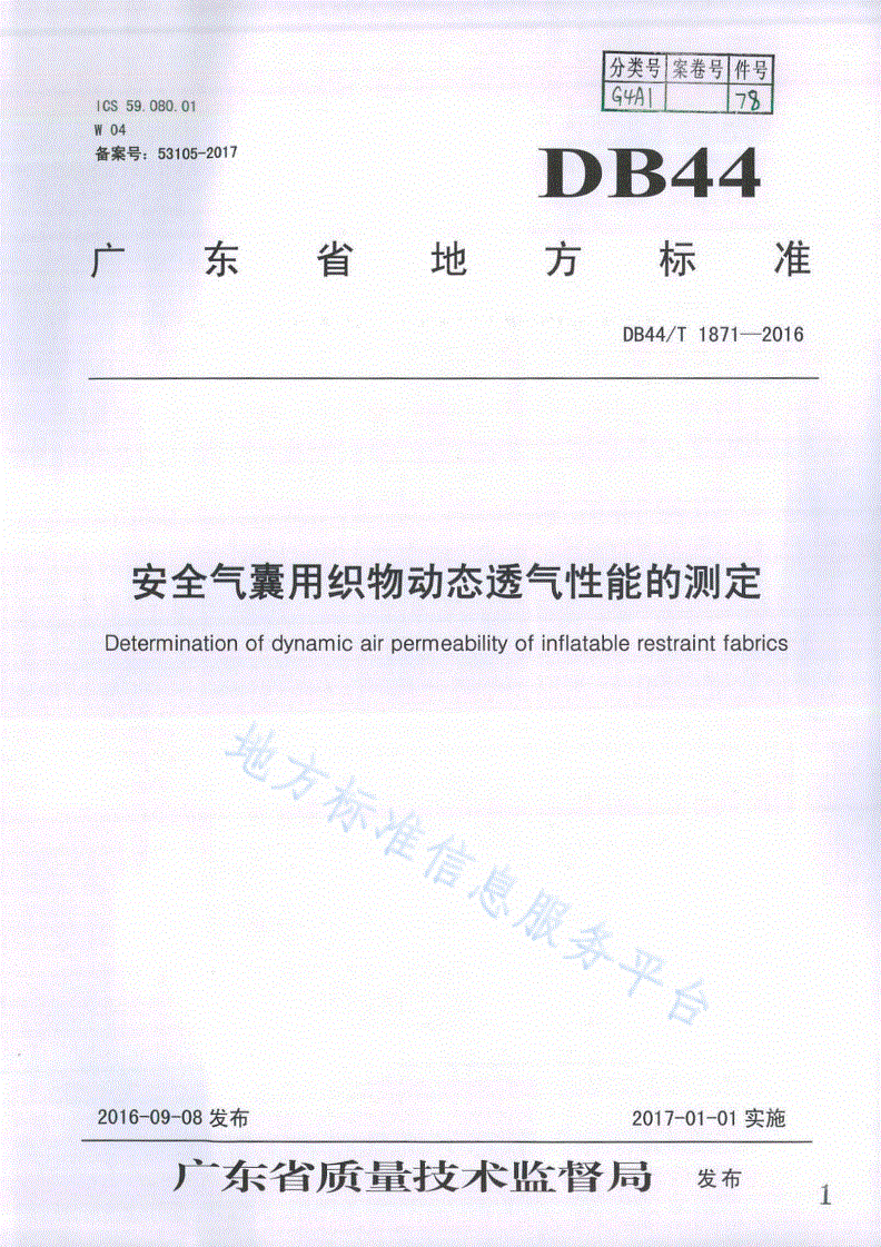 DB44/T 1871-2016 安全气囊用织物动态透气性能的测定-第1页