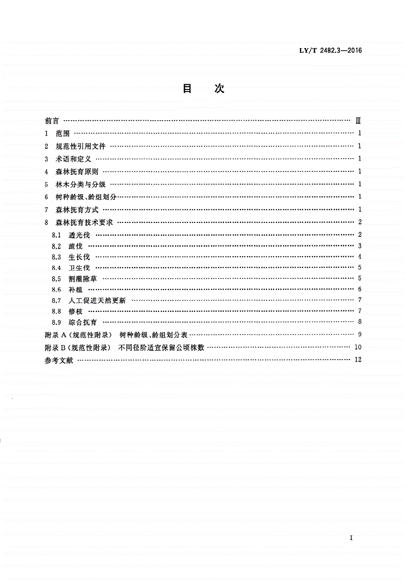 LY/T 2482.3-2016 东北、内蒙古林区森林抚育技术要求 第3部分：长白山林区-第2页
