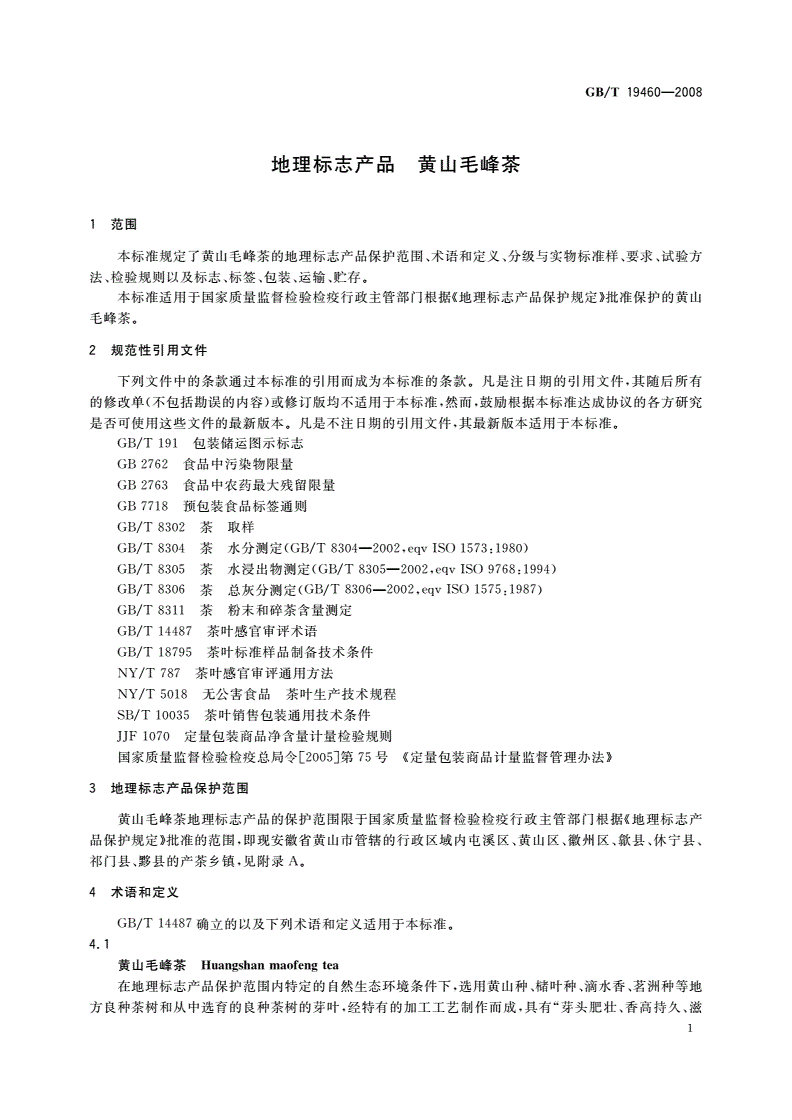 GB/T 19460-2008 地理标志产品 黄山毛峰茶-第3页