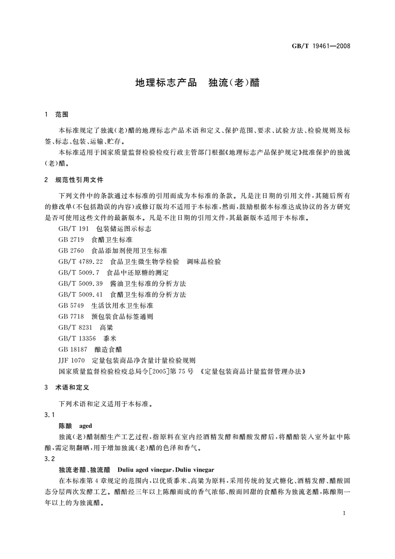 GB/T 19461-2008 地理标志产品 独流(老)醋-第3页