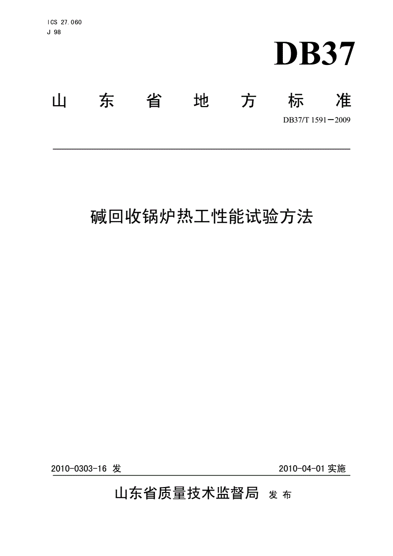 DB37/T 1591-2009 碱回收锅炉热工性能试验方法-第1页