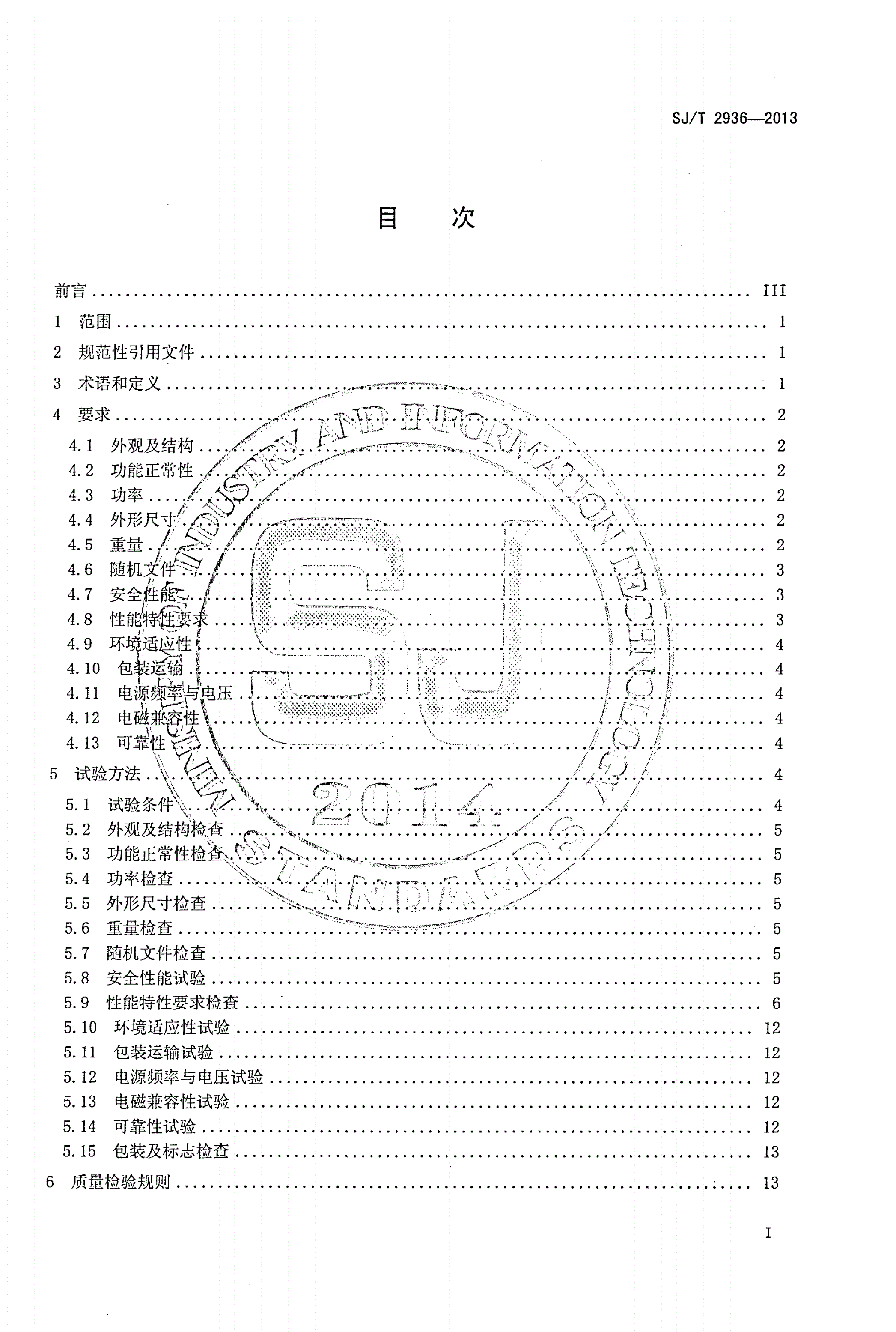 SJ/T 2936-2013 中功率计通用规范-第2页