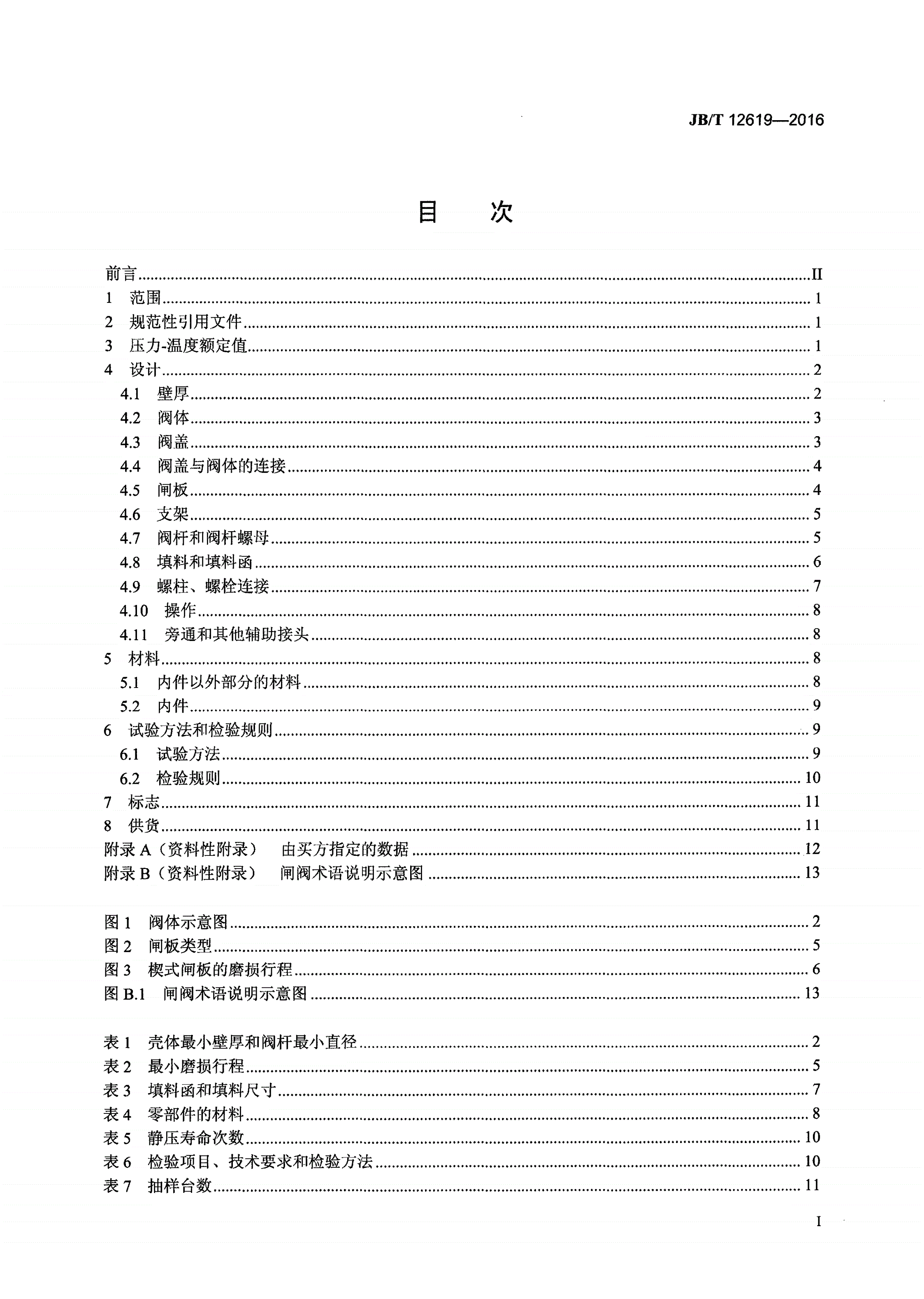 JB/T 12619-2016 法兰和对焊连接耐腐闸阀-第2页