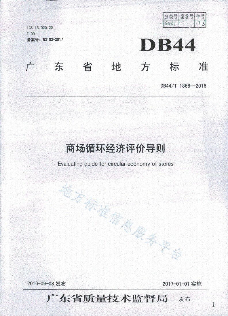 DB44/T 1868-2016 商场循环经济评价导则-第1页