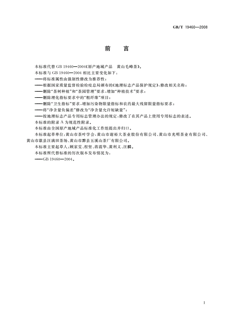 GB/T 19460-2008 地理标志产品 黄山毛峰茶-第2页