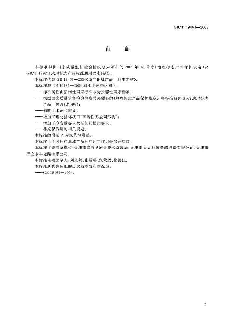 GB/T 19461-2008 地理标志产品 独流(老)醋-第2页