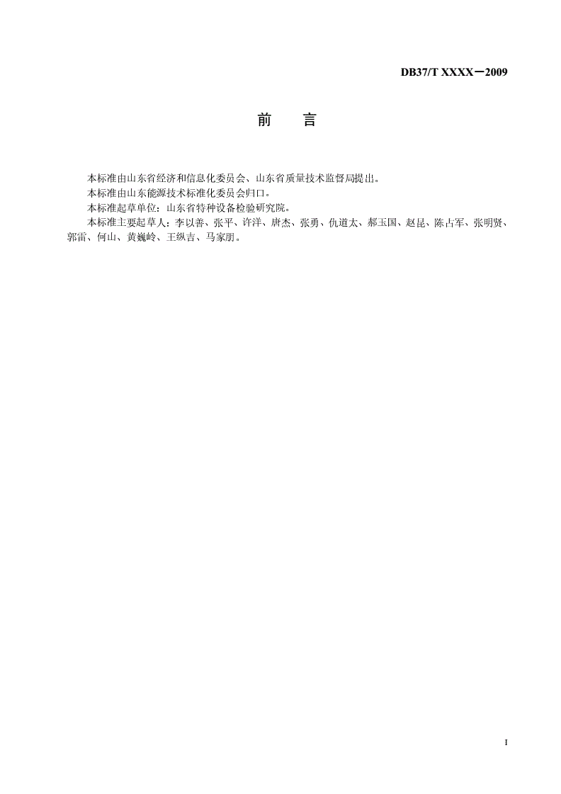 DB37/T 1591-2009 碱回收锅炉热工性能试验方法-第2页