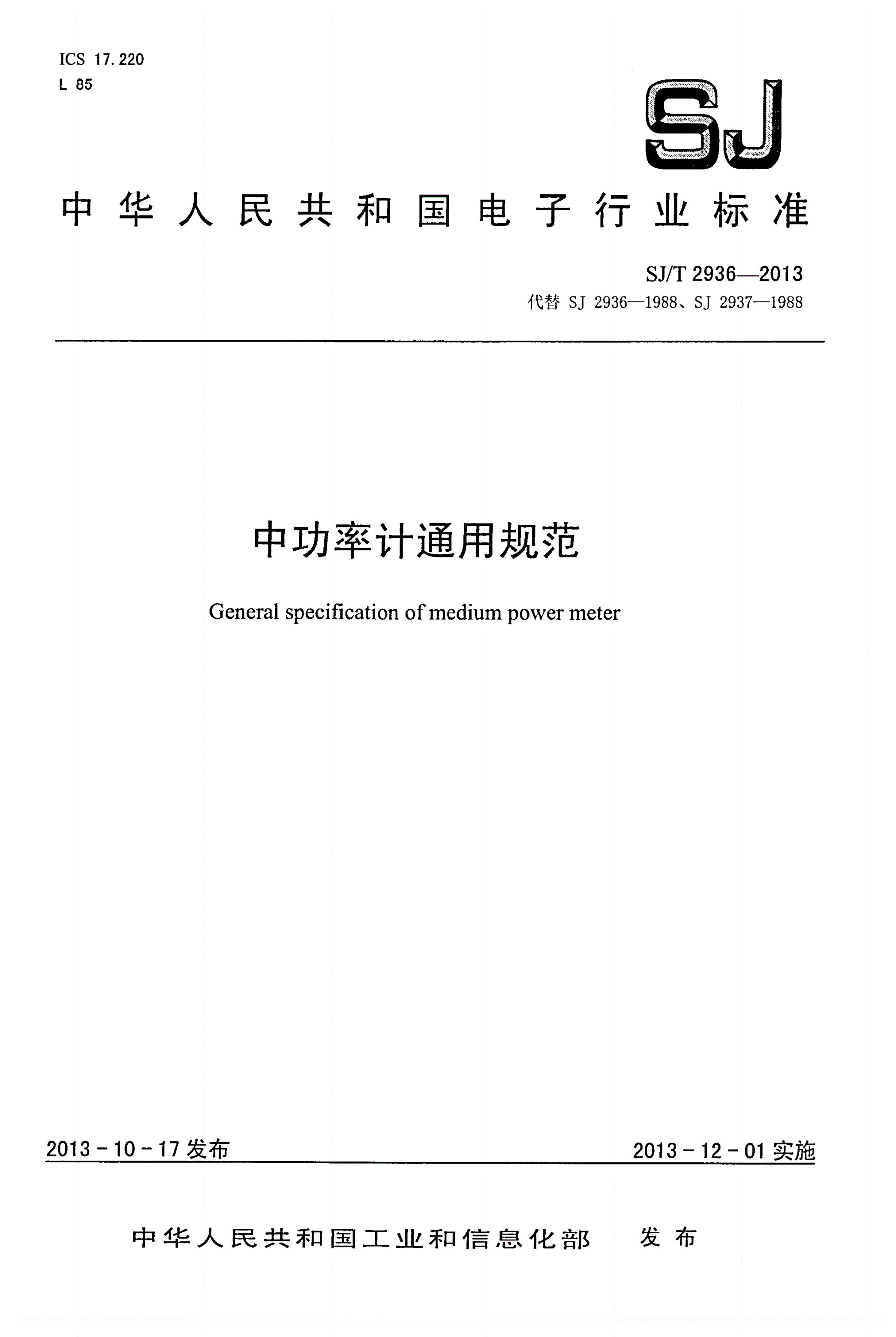 SJ/T 2936-2013 中功率计通用规范-第1页