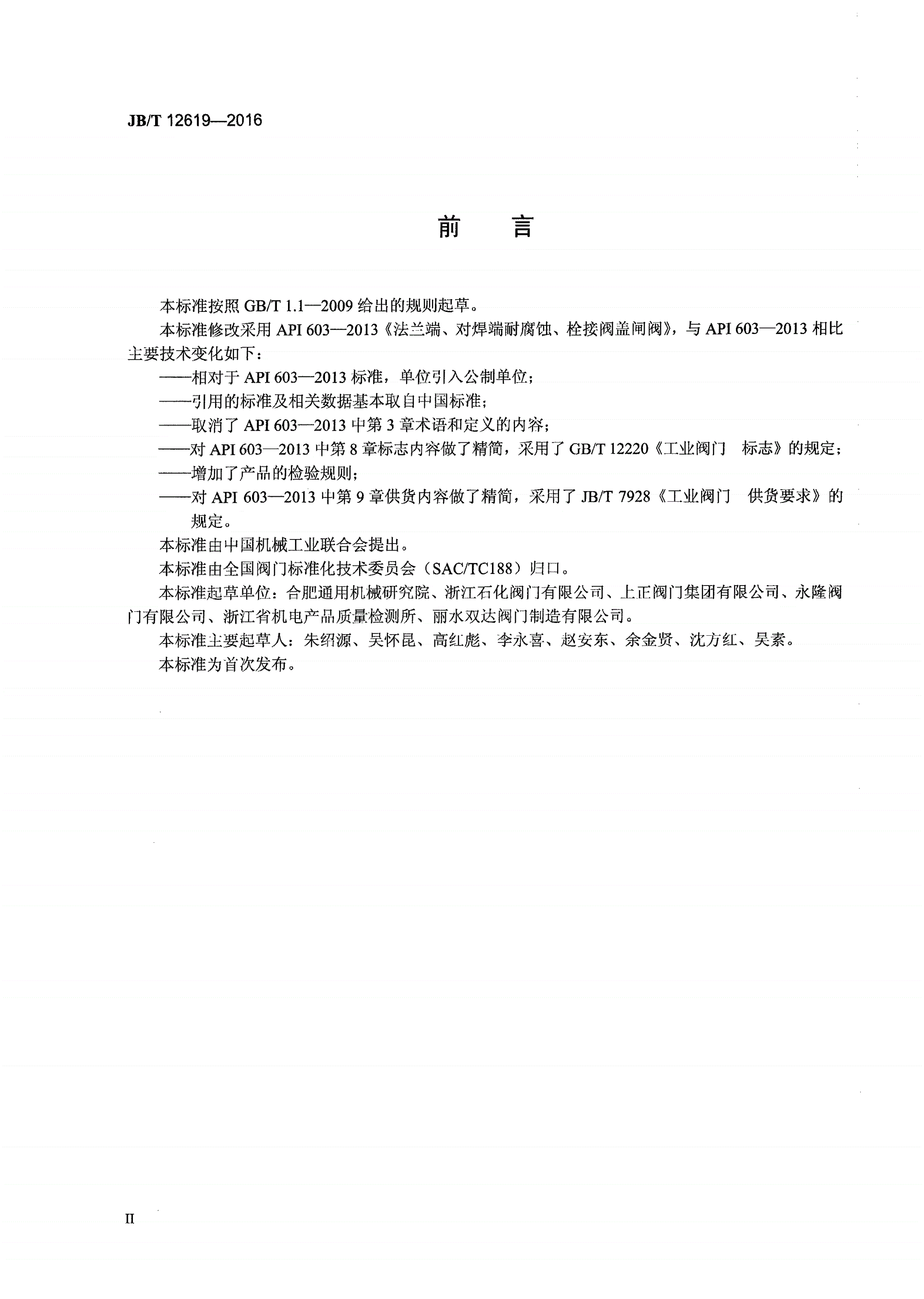 JB/T 12619-2016 法兰和对焊连接耐腐闸阀-第3页