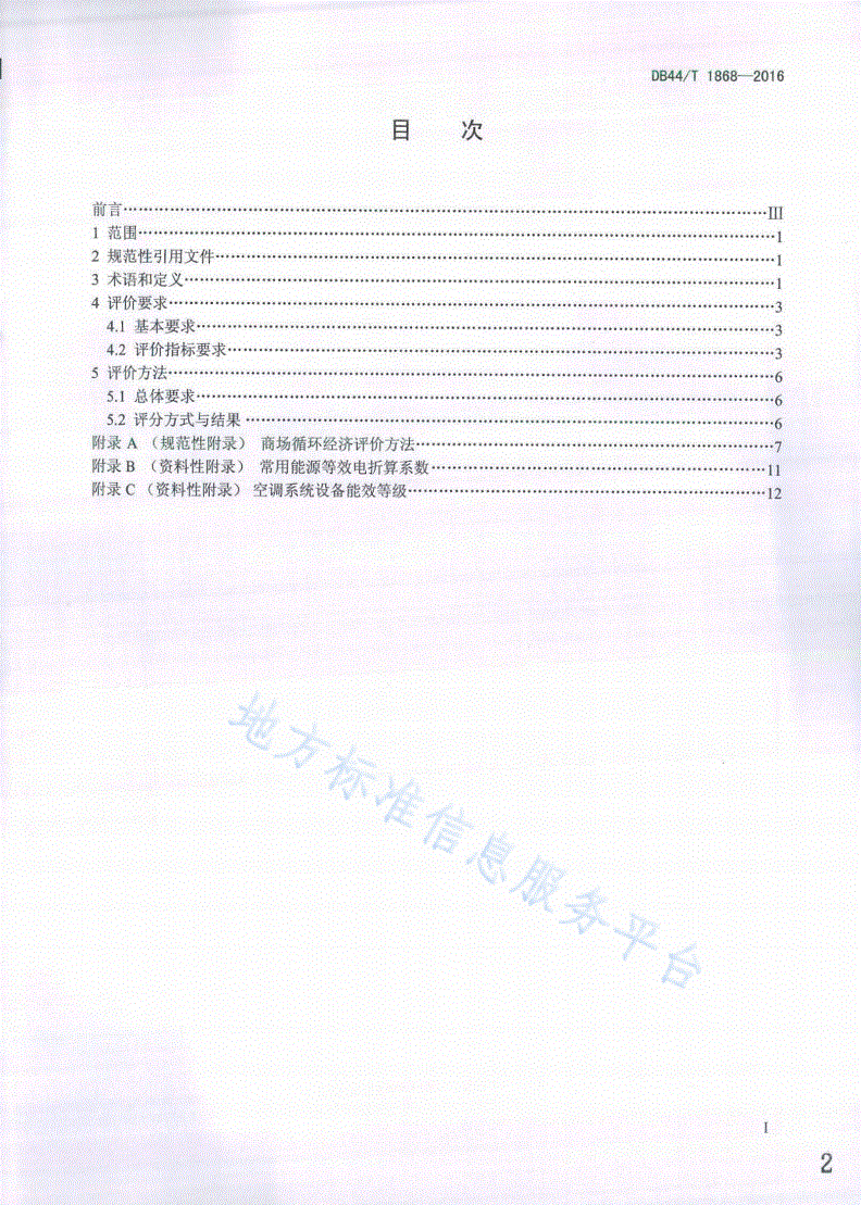 DB44/T 1868-2016 商场循环经济评价导则-第2页